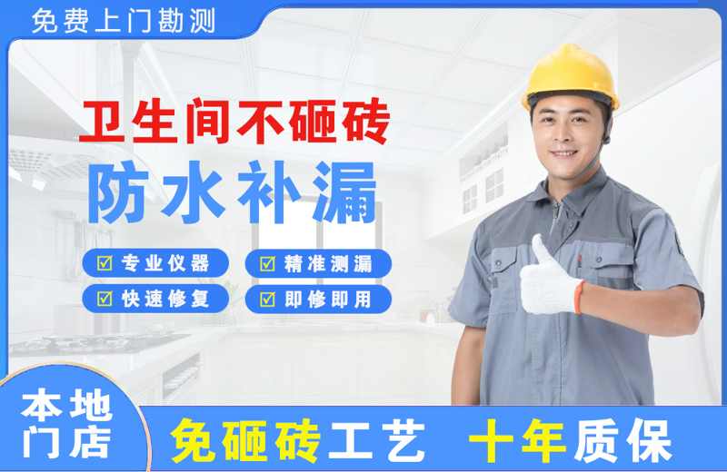 南木林卫生间不砸砖修补漏水